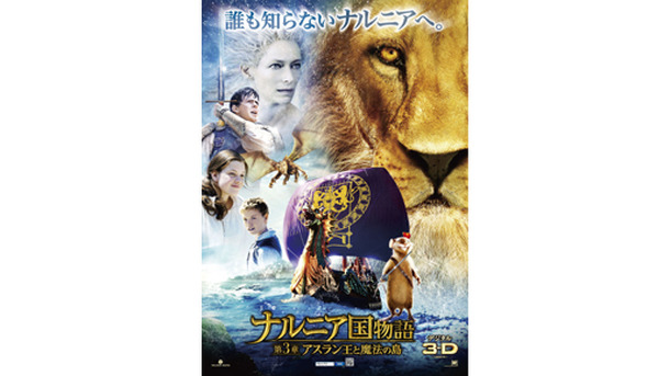 『ナルニア国物語／第3章：アスラン王と魔法の島』 (C) &copy; 2010 Twentieth Century Fox Film Corporation and Walden Media, LLC. All Rights Reserved.