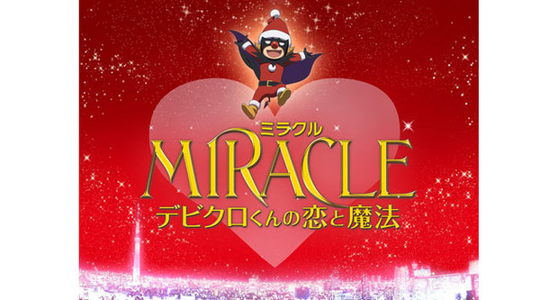 Miracle デビクロくんの恋と魔法 作品情報 Cinemacafe Net