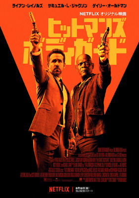 Netflixオリジナル映画『ヒットマンズ・ボディガード』