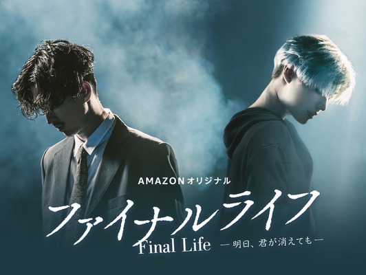 Amazon オリジナル「ファイナルライフ－明日、君が消えても－」（C）FCC