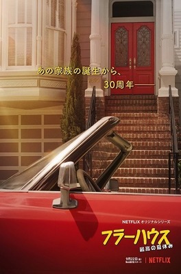 Netflixオリジナルドラマ「フラーハウス」シーズン3