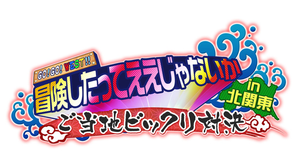 GO！GO！WEST!!冒険したってええじゃないか～ご当地ビックリ対決 in 北関東～」