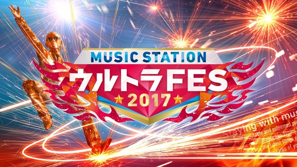 57組のトップアーティストによる夢の祭典 ミュージックステーション ウルトラfes 2017 Cinemacafe Net