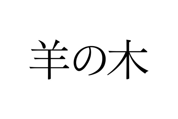 （C）2018『羊の木』製作委員会 (C)山上たつひこ いがらしみきお／講談社