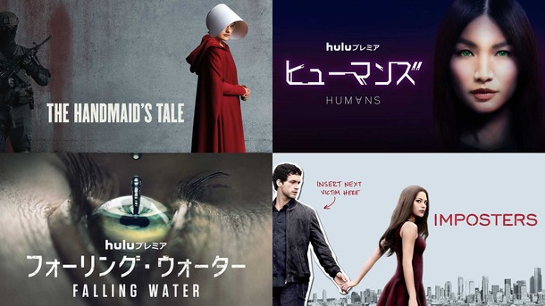 「The Handmaid’s Tale」（原題）(C) MGM Television Entertainment Inc. and Relentless Productions LLC. All Rights Reserved.／「ヒューマンズ」 シーズン1 (C)Kudos Film & Television Limited 2015／「フォーリング・ウォーター」 シーズン１(C)2016 Universal Cable Productions LLC. ALL RIGHTS RESERVED.／「Imposters」（原題）シーズン1(C)2017 Universal Cable Productions LLC. ALL RIGHTS RESERVED.