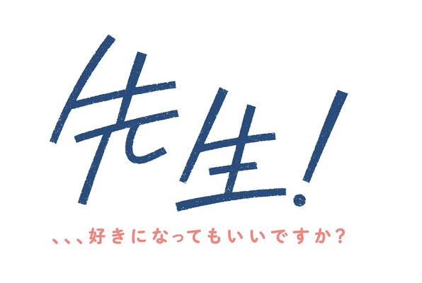 『先生！ 、、、好きになってもいいですか？』（Ｃ）2017 映画「先生！」製作委員会