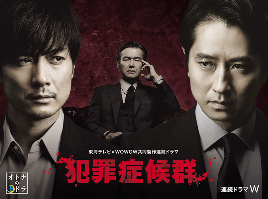 「犯罪症候群」 -(C) 東海テレビ/ WOWOW