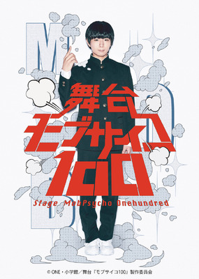 舞台 モブサイコ100 アニメ版声優 伊藤節生が主演 メインキャスト決定 Cinemacafe Net