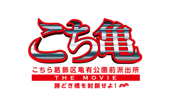 『こちら葛飾区亀有公園前派出所 THE MOVIE〜勝どき橋を封鎖せよ！〜』 -(C) 2011『こちら葛飾区亀有公園前派出所 THE MOVIE』製作委員会