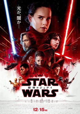 『スター・ウォーズ／最後のジェダイ』日本版ポスター（C）2017 Lucasfilm Ltd. All Rights Reserved.