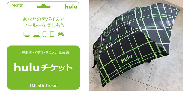「Hulu」チケット1か月分＆特製オリジナル折りたたみ傘セットを3名様にプレゼント