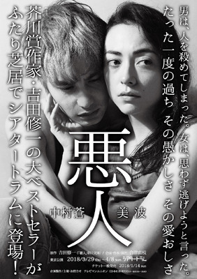 ふたり芝居「悪人」