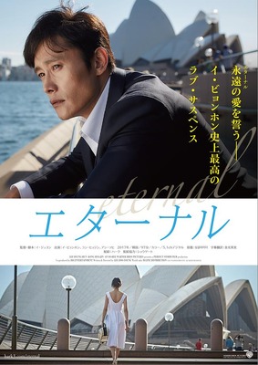 『エターナル』ポスタービジュアル　 (C)2017 WARNER BROS PICTURES, ALL RIGHTS RESERVED