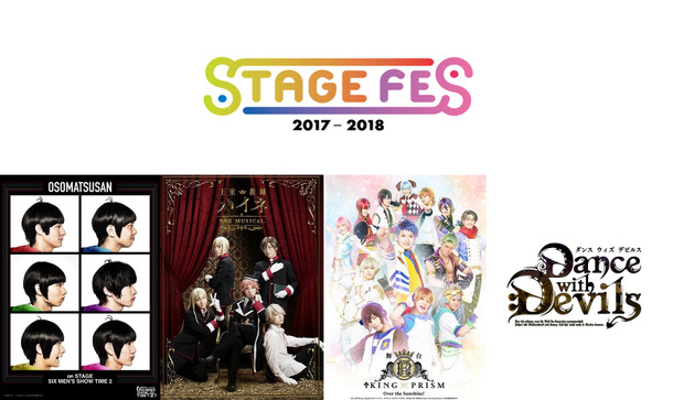 STAGE FES 2017／「おそ松さん」（C）赤塚不二夫／「おそ松さん」on STAGE製作委員会2017／「王室教師ハイネ」　（C）赤井ヒガサ／SQUARE ENIX・王室教師ハイネ製作委員会 （C）ミュージカル「王室教師ハイネ」製作委員会／「Dance with Devils」　（C）グリモワール編纂室／デビミュ製作委員会 （C）グリモワール編纂室／Dance with Devils F 製作委員会／「KING OF PRISM」　（C）Ｔ－ＡＲＴＳ / syn Sophia / エイベックス・ピクチャーズ / タツノコプロ /「KING OF PRISM -Over the Sunshine!-」製作委員会2017