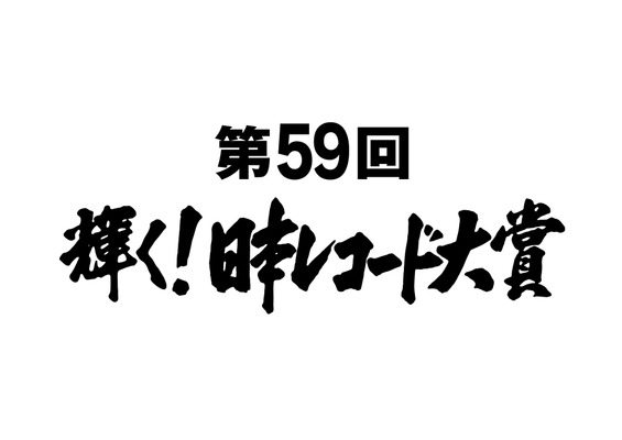 「第59回輝く！日本レコード大賞」(c)TBS
