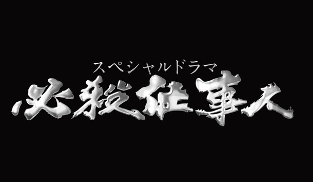 スペシャルドラマ「必殺仕事人」