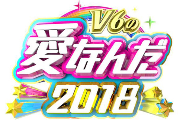 「V6の愛なんだ2018」（C)TBS