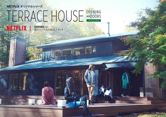 「TERRACE HOUSE OPENING NEW DOORS」（C）フジテレビ / イースト・エンタテインメント