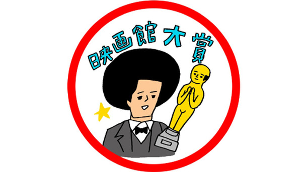 「映画館大賞 2011」 -(C) 花くまゆうさく