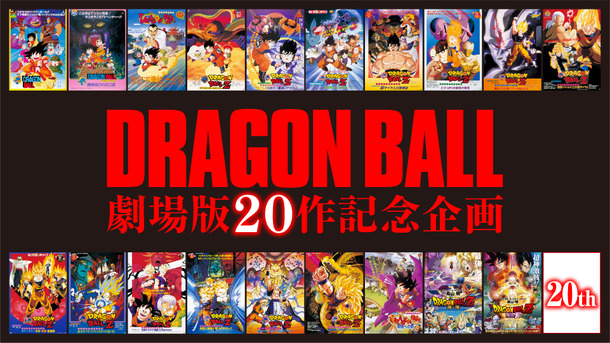 『ドラゴンボール劇場版２０作記念企画（仮）』（Ｃ）バードスタジオ／集英社・東映アニメーション （Ｃ）東映・集英社・東映アニメーション　（Ｃ）バードスタジオ／集英社　（Ｃ）「2013 ドラゴンボールＺ」製作委員会　(Ｃ)「2015 ドラゴンボールZ」製作委員会