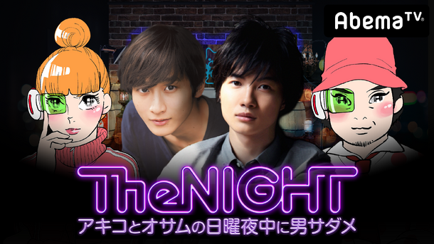 「日曜The NIGHT～アキコとオサムの日曜夜中に男サダメ～」