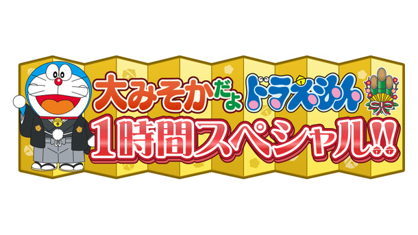 「大みそかだよ！ドラえもん1時間スペシャル」（C） 藤子プロ・小学館・テレビ朝日・シンエイ・ADK