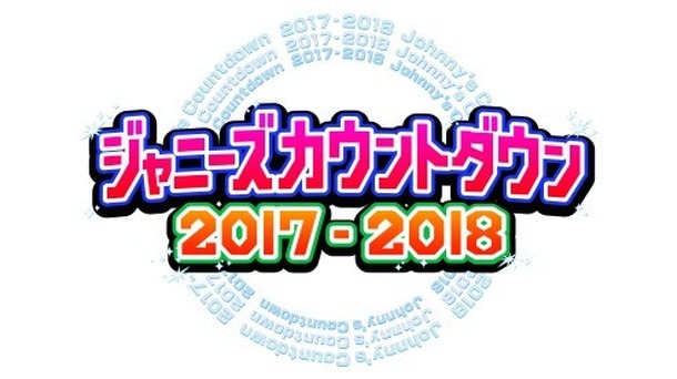 「ジャニーズカウントダウン 2017-2018」