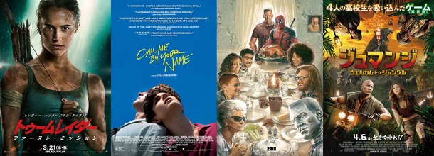 『トゥームレイダー ファースト・ミッション』＆『君の名前で僕を呼んで』＆『デッドプール2』＆『ジュマンジ／ウェルカム・トゥ・ジャングル』