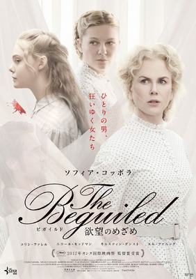 The Beguiled／ビガイルド 欲望のめざめ