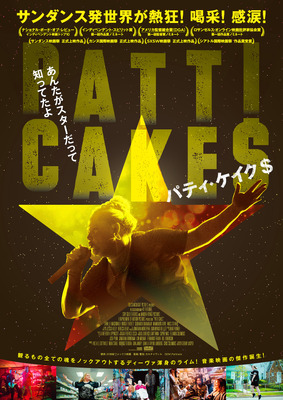 魂のラップでノックアウト 世界が沸いた音楽映画 パティ ケイク 日本上陸 Cinemacafe Net