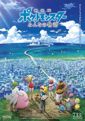 ポケモン映画最新作は みんなの物語 新たな仲間も登場 Cinemacafe Net ポケモン映画最新作は みんなの物語 新たな仲間も登場 Cinemacafe Net