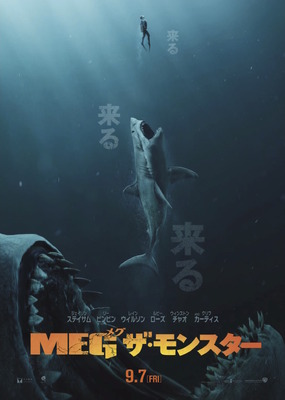 ジェイソン ステイサムvs超巨大サメ Meg ザ モンスター 9月7日公開決定 Cinemacafe Net