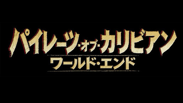 5月25日より全世界同時公開 パイレーツ オブ カリビアン シリーズ第3弾タイトル決定 Cinemacafe Net