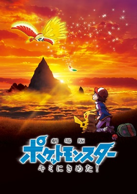 『劇場版ポケットモンスター キミにきめた！』（c）Nintendo･Creatures･GAME FREAK･TV Tokyo･ShoPro･JR Kikaku 　（c）Pokemon　（c）2017-2018 ピカチュウプロジェクト