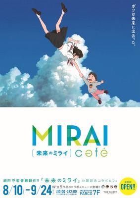 「未来のミライカフェ」