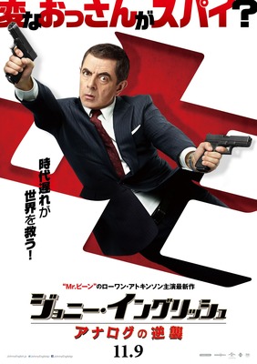 変なおっさんスパイが大活躍 ジョニー イングリッシュ 第3弾日本上陸 Cinemacafe Net
