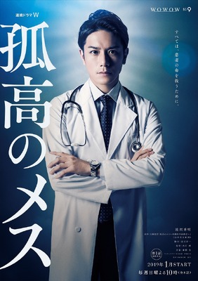 「連続ドラマＷ 孤高のメス」ティザーポスター