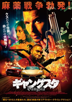 ギャングスタ（2018）
