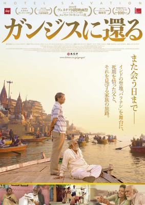ガンジスに還る