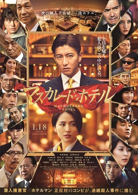 『マスカレード・ホテル』（C）2019 映画「マスカレード・ホテル」製作委員会 （C）東野圭吾／集英社