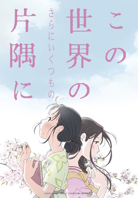 『この世界の（さらにいくつもの）片隅に』　(C)2018こうの史代・双葉社/「この世界の片隅に」製作委員会