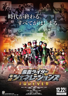 『平成仮面ライダー20作記念　仮面ライダー平成ジェネレーションズ FOREVER』本ポスター　（C）「ジオウ＆ビルド」製作委員会　（C）石森プロ・テレビ朝日・ADK・東映