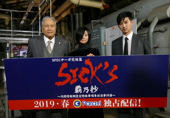 「『SICK’S　覇乃抄』～内閣情報調査室特務事項専従係事件簿～」は2019年春からParaviで独占配信予定