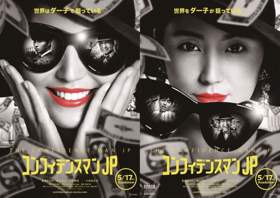 表 裏 長澤まさみの笑みと視線 コンフィデンスマンjp 5月17日公開決定 Cinemacafe Net