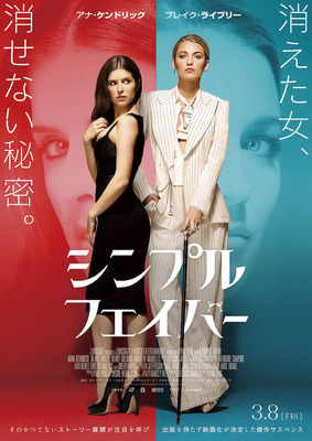 シンプル・フェイバー