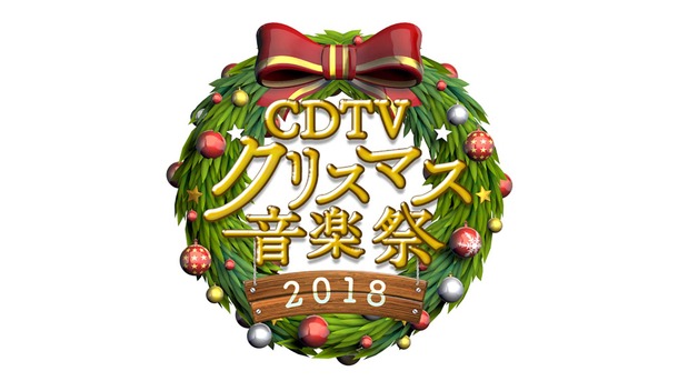 1224「CDTVスペシャル！クリスマス音楽祭2018」 (C) TBS