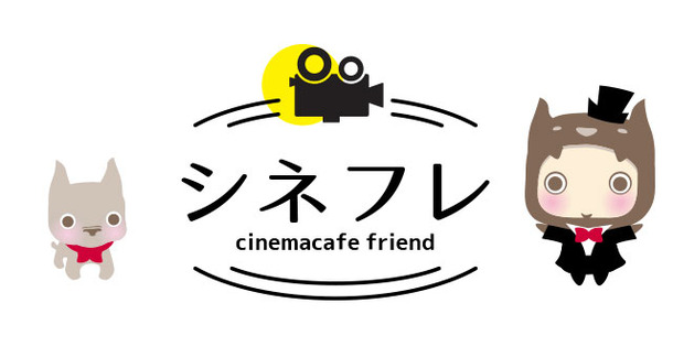 会員限定 シネマカフェと一緒に映画 ドラマを応援してくれるシネマカフェ フレンド 通称 シネフレ を募集 Cinemacafe Net