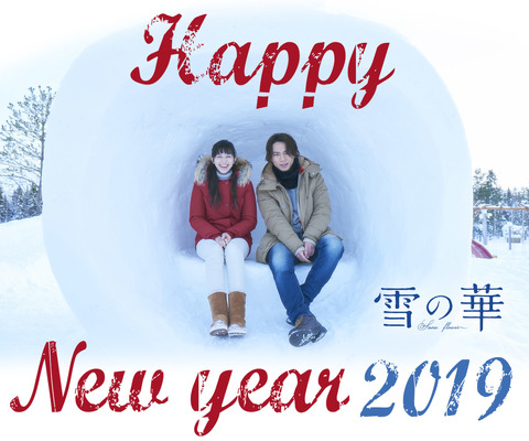 『雪の華』お正月特別ビジュアル（C）2019映画「雪の華」製作委員会
