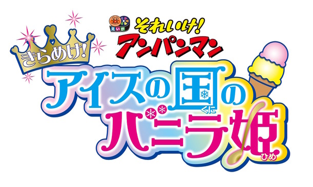 『それいけ！アンパンマン　きらめけ！アイスの国のバニラ姫』　（C）やなせたかし／フレーベル館・ＴＭＳ・ＮＴＶ （C）やなせたかし／アンパンマン製作委員会２０１９