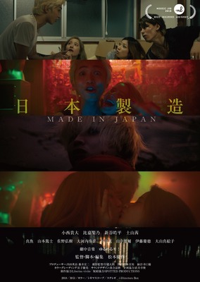 『日本製造／メイド・イン・ジャパン』（C）2018 Directors BOX/MOOSIC LAB